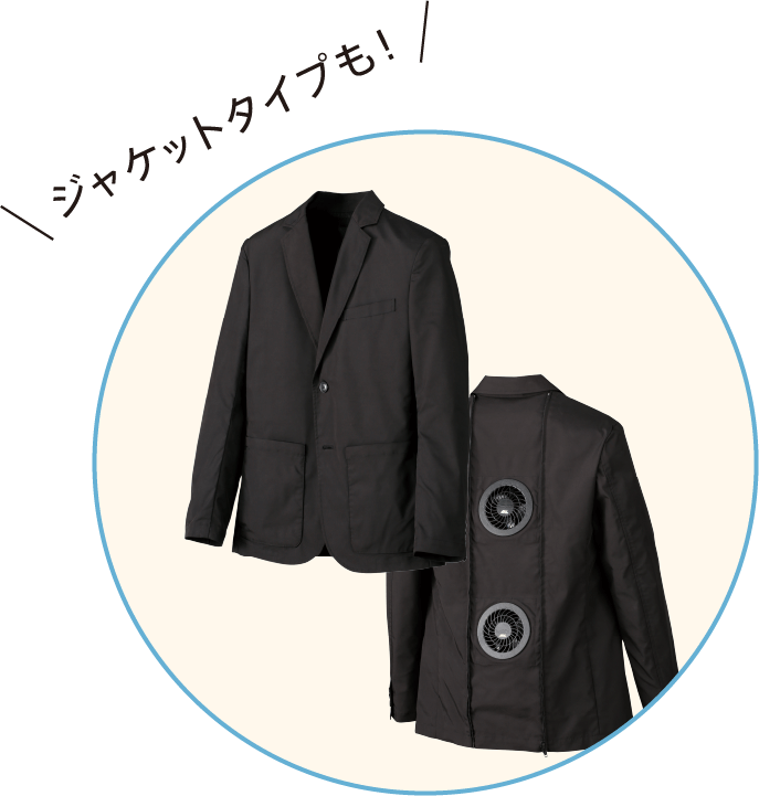 ジャケットタイプも!